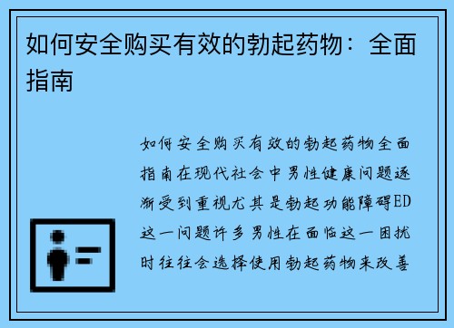 如何安全购买有效的勃起药物：全面指南